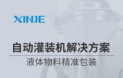 信捷自動灌裝解決方案